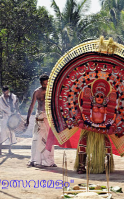 "ഉത്സവമേളം"