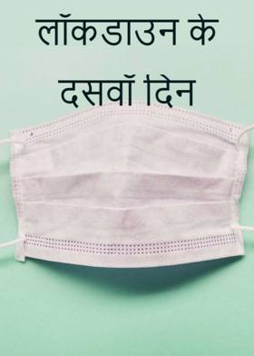 लॉकडाउन के दसवाँ दिन