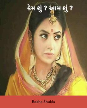 કેમ શું ? આમ શું ?