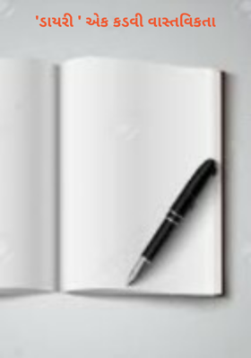 'ડાયરી ' એક કડવી વાસ્તવિકતા