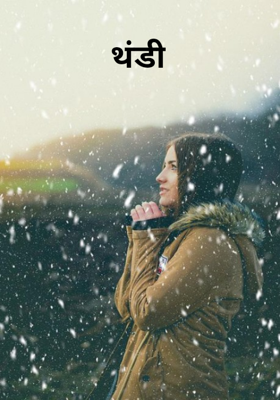 थंडी