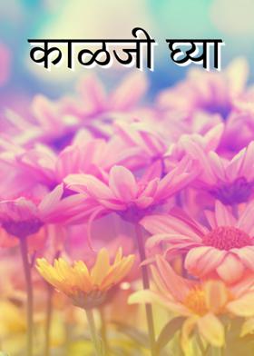 काळजी घ्या