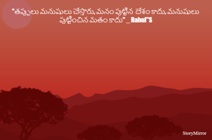 "తప్పులు మనుషులు చేస్తారు, మనం పుట్టిన  దేశం కాదు, మనుషులు పుట్టించిన మతం కాదు" _ Rahul"S