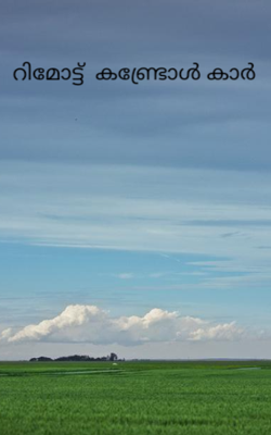 റിമോട്ട്  കണ്ട്രോൾ കാർ 