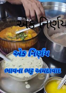 એક નિર્ણય