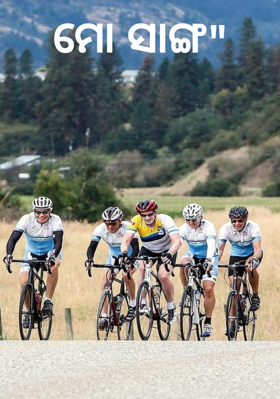 ମୋ ସାଙ୍ଗ"