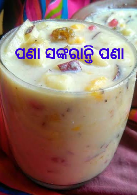 ପଣା ସଙ୍କରାନ୍ତି ପଣା