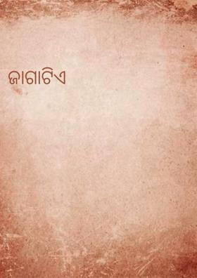 ଜାଗାଟିଏ