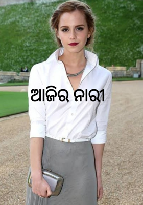 ଆଜିର ନାରୀ