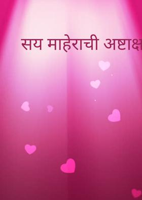 सय माहेराची (अष्टाक्षरी ओवी)