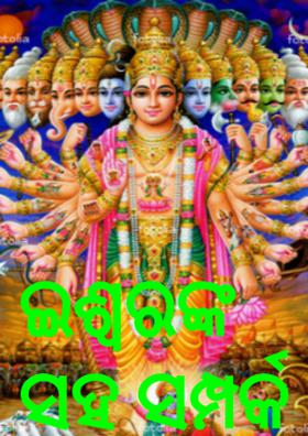 ଈଶ୍ୱରଙ୍କ ସହ ସମ୍ପର୍କ