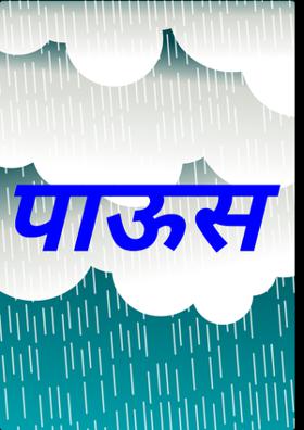 पाऊस