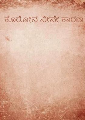 ಕೊರೋನ ನೀನೇ ಕಾರಣ