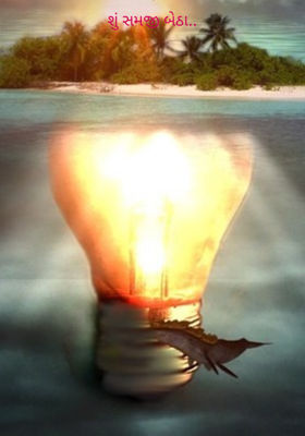 શું સમજી બેઠા