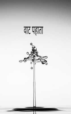 वाट पहाता