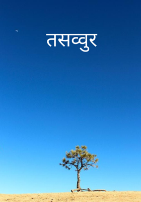 तसव्वुर