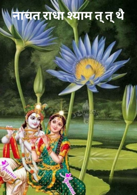 नाचत राधा श्याम