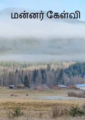 மன்னர் கேள்வி