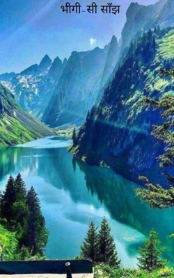 भीगी-सी साँझ