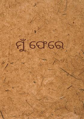 ମୁଁ ଫେରେ