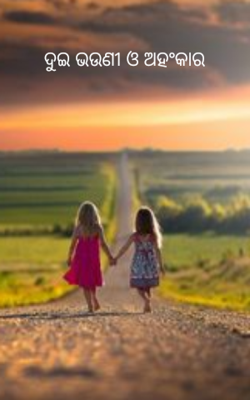 ଦୁଇ ଭଉଣୀ ଓ ଅହଂକାର