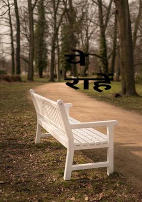 ये राहें