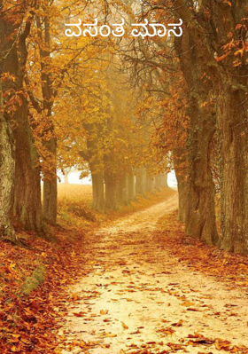 ವಸಂತ ಮಾಸ