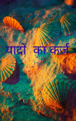 यादों  का कर्ज