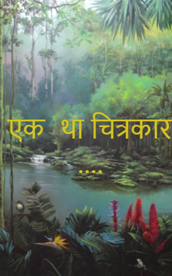 एक  था चित्रकार ....