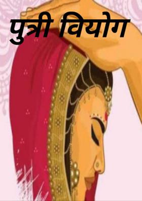 पुत्री वियोग