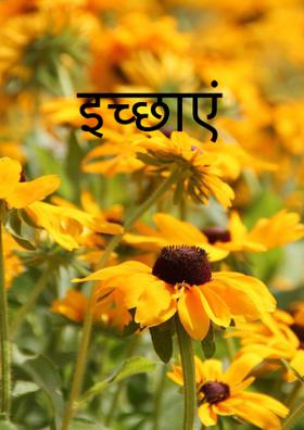 इच्छाएं