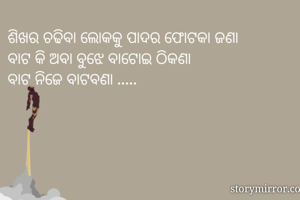 ଶିଖର ଚଢିବା ଲୋକକୁ...