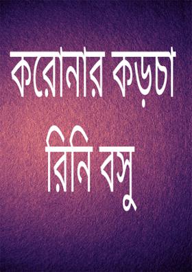 করোনার কড়চা