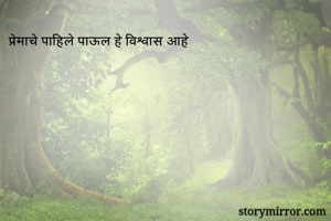 प्रेमाचे पाहिले पाऊल हे विश्वास आहे
