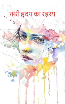 नारी हृदय का रहस्य