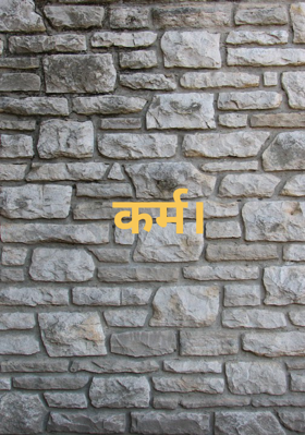 कर्म।