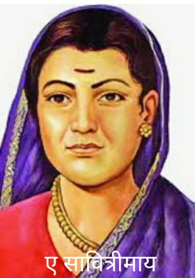 ए सावित्रीमाय