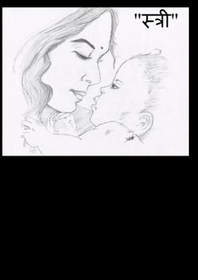 "स्त्री"