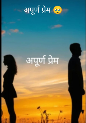 अपूर्ण प्रेम 🥹