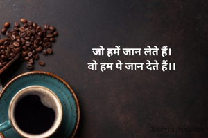 जो हमें जान लेते हैं।
वो हम पे जान देते हैं।।