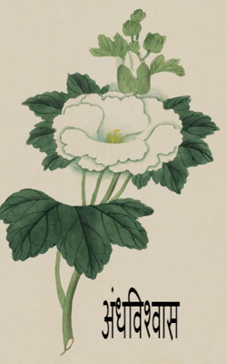 अंधविश्वास