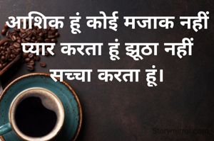 आशिक हूं कोई मजाक नहीं प्यार करता हूं झूठा नहीं सच्चा करता हूं।