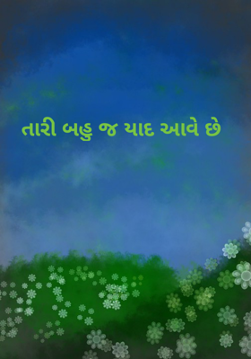 તારી બહુ જ યાદ આવે છે