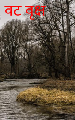 वट वृक्ष