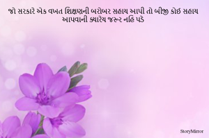જો સરકારે એક વખત શિક્ષણની બરોબર સહાય આપી તો બીજી કોઈ સહાય આપવાની ક્યારેય જરૂર નહિ પડે 