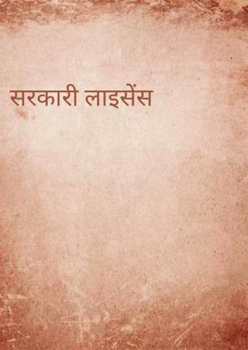सरकारी लाइसेंस