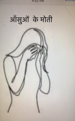 आँसुओं  के मोती