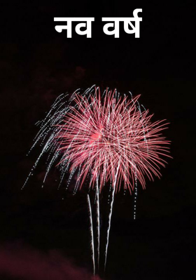 नव वर्ष