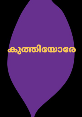 കുത്തിയോരേ