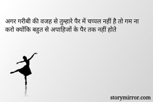 अगर गरीबी की वजह से तुम्हारे पैर में चप्पल नहीं है तो गम ना करो क्योंकि बहुत से अपाहिजों के पैर तक नहीं होते